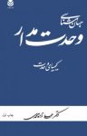 کتاب جهان‌شناسی وحدت مدار:کیمیای وحدت نوشته  علی زاده‌محمدی